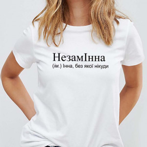 Футболка НезамІнна (ім.) Інна, без якої нікуди Футболка НезамІнна (ім.) Інна, без якої нікуди