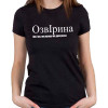 Футболка ОзвІрина (ім.) Іра, яку краще не дратувати