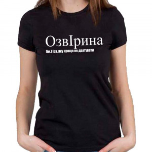 Футболка ОзвІрина (ім.) Іра, яку краще не дратувати Футболка ОзвІрина (ім.) Іра, яку краще не дратувати