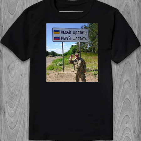 Футболка Нехай Щастить!