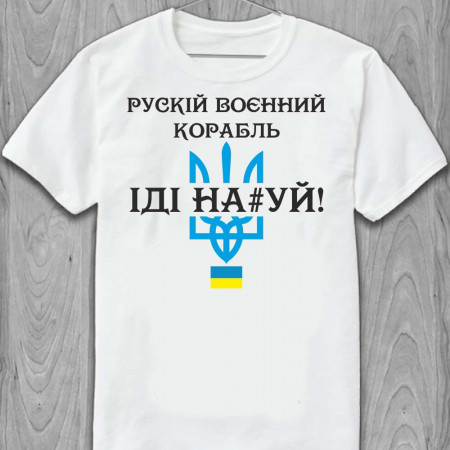 Футболка Герб "Русский военный корабль иди на...!"