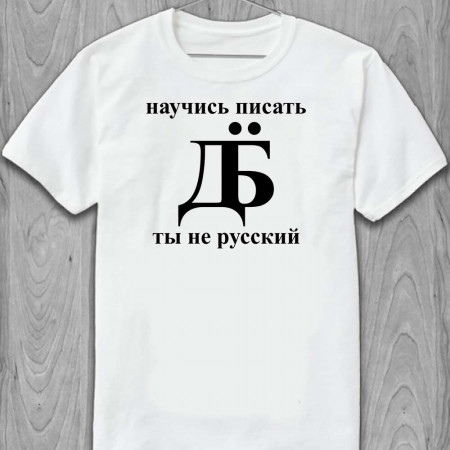 Футболка "Научись писать..."