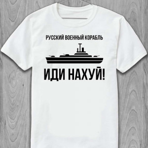 Футболка Черно-белая Надпись "Русский военный корабль иди на..."