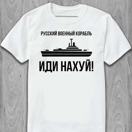 Футболка Черно-белая Надпись "Русский военный корабль иди на..."