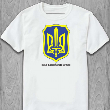 Футболка Герб "Вільні від російського корабля"