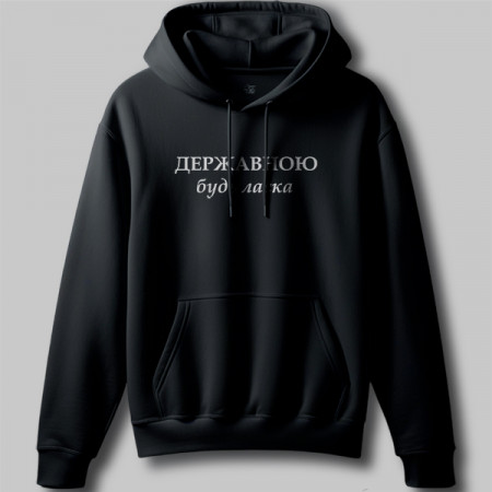 Худи Державною будь ласка