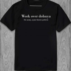 Футболка "Work over dohuya. Не можу, дуже багато роботи" Футболка "Work over dohuya. Не можу, дуже багато роботи"