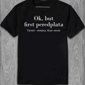 Футболка "Ok, but first peredplata. Гроші- вперед, будь ласка"