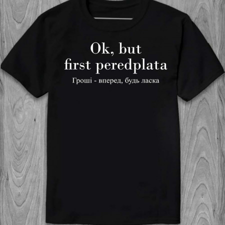 Футболка "Ok, but first peredplata. Гроші- вперед, будь ласка"