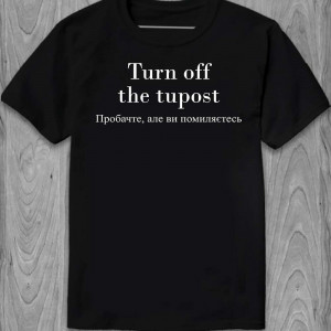 Футболка "Turn off the tupost. Пробачте, але ви помиляєтесь" Футболка "Turn off the tupost. Пробачте, але ви помиляєтесь"