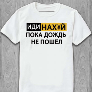 Футболка "Иди нахуй пока дождь не пошёл"