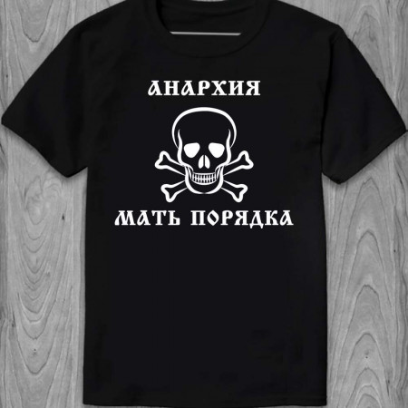 Футболка "Анархия - мать порядка"