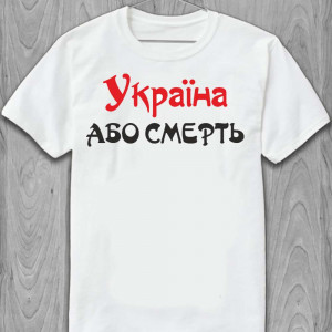 Футболка Україна або смерть Біла Футболка Україна або смерть Біла