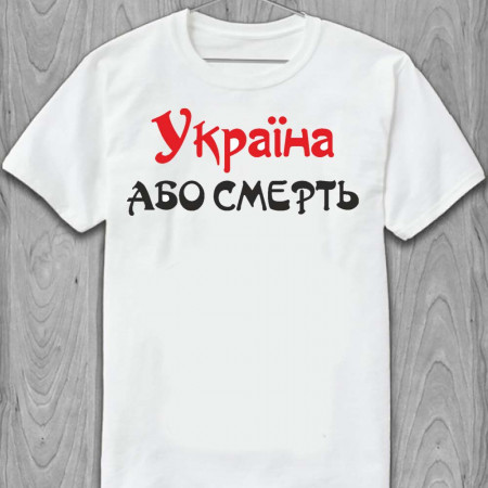Футболка Україна або смерть Белая