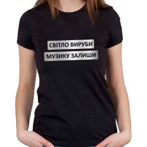 Футболка "Світло вируби.Музику залиши" Футболка "Світло вируби.Музику залиши"