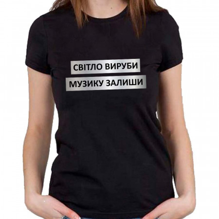 Футболка "Світло вируби.Музику залиши"