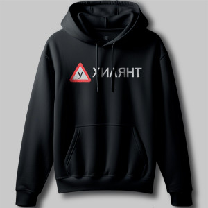 Худи Ухилянт