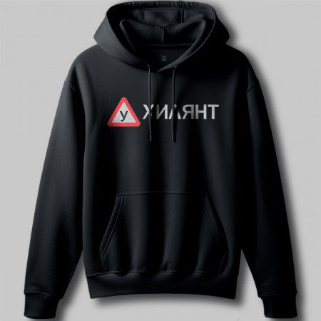 Худи Ухилянт