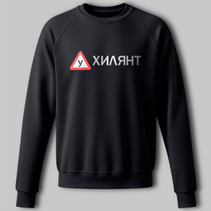 Свитшот Ухилянт Свитшот Ухилянт