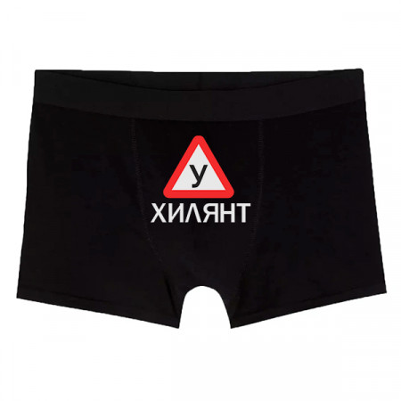 Мужские трусы Ухилянт
