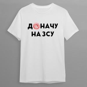 Футболка Доначу на ЗСУ