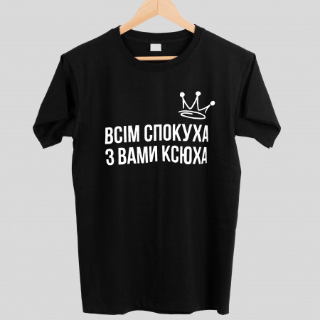 Футболка Всім Спокуха З Вами Ксюха