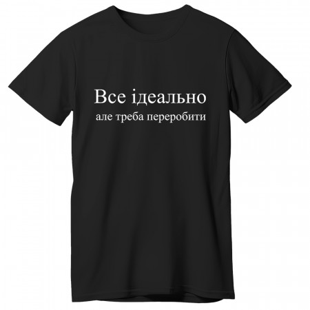 Футболка "Все ідеально але треба переробити"