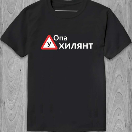 Футболка Опа Ухилянт