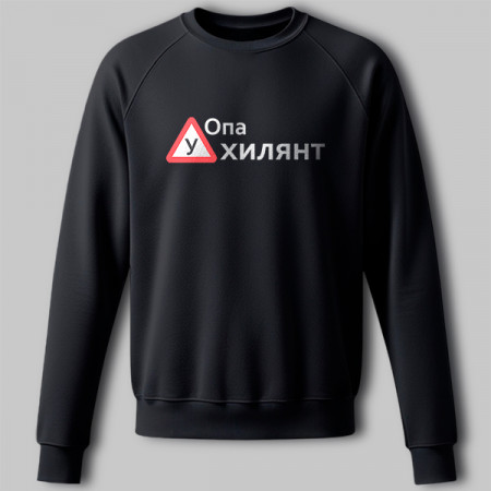Свитшот Опа Ухилянт