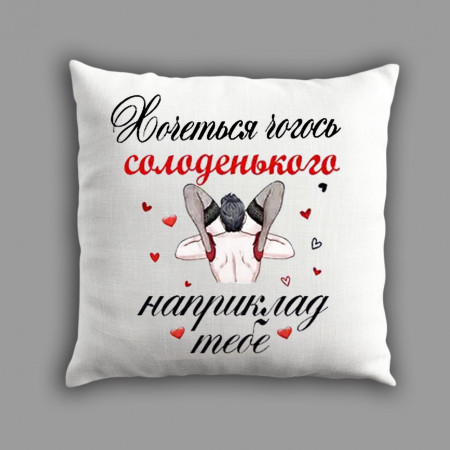 Плюшева подушка квадратної форми "Хочеться солодкого"