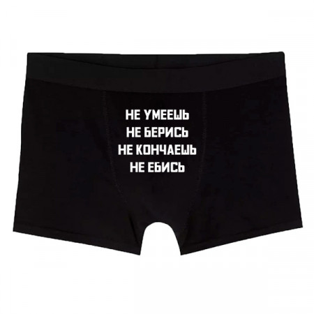Мужские трусы Не умеешь не берись