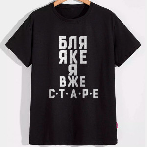 Футболка Бля яке я вже старе