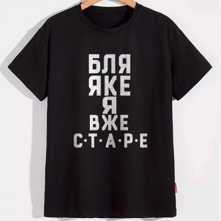 Футболка Бля яке я вже старе