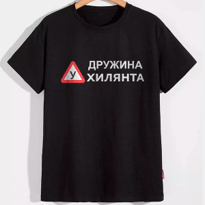 Футболка Дружина ухилянта