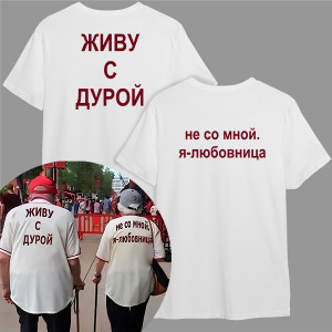 Футболка Живу с дурой Футболка Живу с дурой