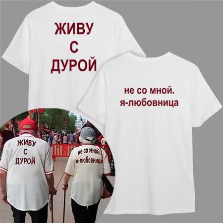Футболка Живу с дурой