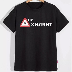 Футболка Не ухилянт Футболка Не ухилянт