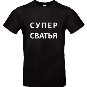 Футболка Супер Сватья