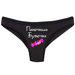Женские трусы Папочкина бубочка