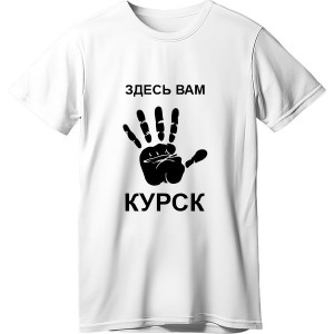 Футболка Здесь Вам Курск!