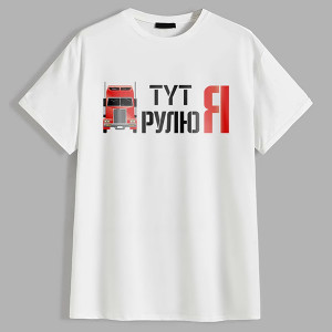 Футболка Тут рулю Я