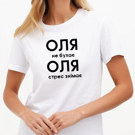 Футболка Оля не бухає, Оля стрес знімає
