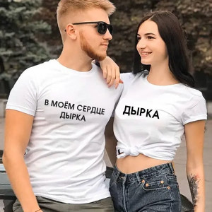 Парная футболка В моем сердце дырка
