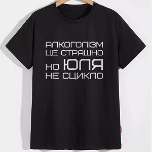Футболка Алкоголізм це страшно Но Юля не сцикло