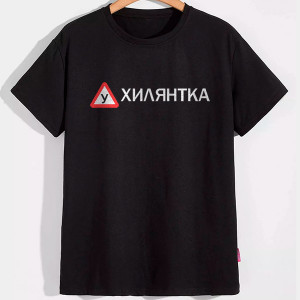 Футболка Ухилянка
