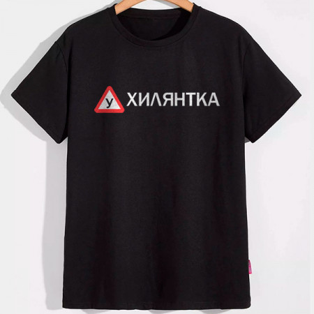 Футболка Ухилянка