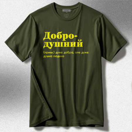 Добродушний (прикм.) - дуже добра, але дуже душна людина