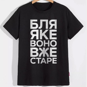 Футболка Бл* Яке воно вже старе Футболка Бл* Яке воно вже старе
