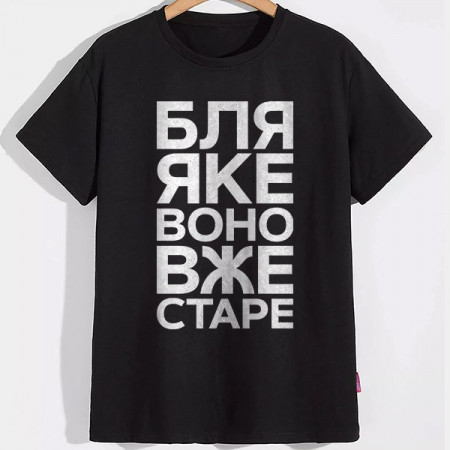 Футболка Бл* Яке воно вже старе