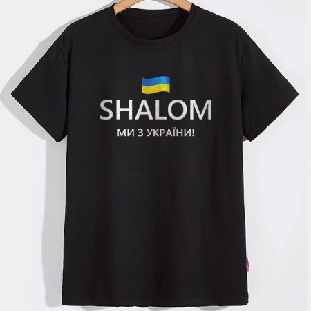 Футболка Shalom ми з України!